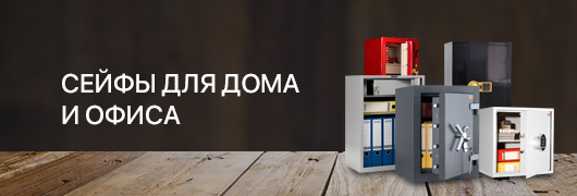 Сейфы для дома и офиса