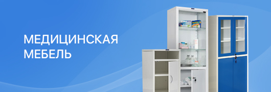 Медицинская мебель